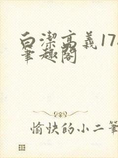 白洁高义178笔趣阁