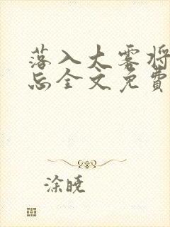 落入大雾将你遗忘全文免费阅读封面