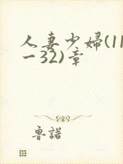 人妻少妇(11一32)章封面