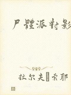 尸体派对影之书