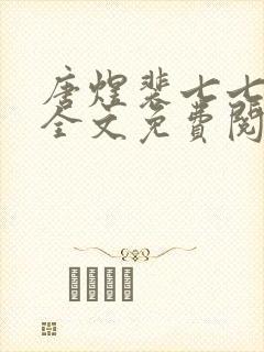 唐煜裴七七小说全文免费阅读