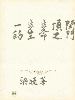 一步步顶开老师的生命之门