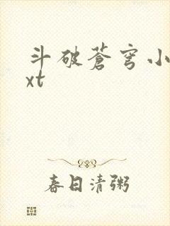 斗破苍穹小说txt