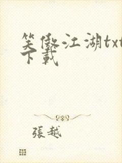 笑傲江湖txt下载