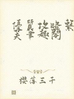 优质攻略系统沈芙笔趣阁