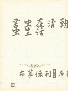 书虫在清朝的米虫生活