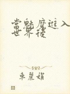 当魅魔进入快穿世界后