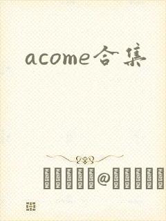 acome合集