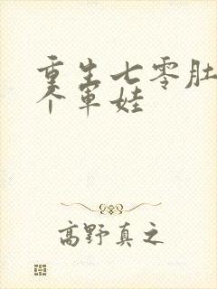 重生七零肚子两个军娃