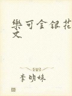 乐可金银花露全文