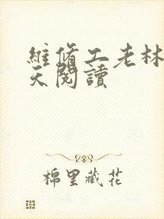 维修工老林的春天阅读