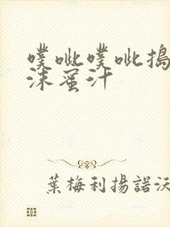 噗呲噗呲捣出白沫蜜汁