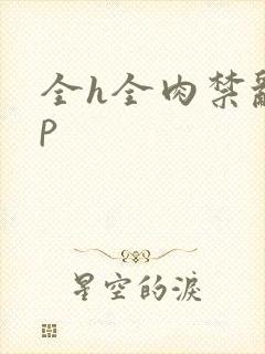 全h全肉禁乱np
