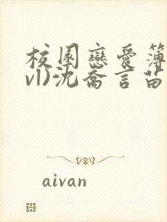 校园恋爱簿(lvl)沈乔言苗妙妙