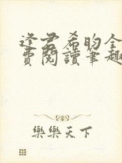 逢君希昀全文免费阅读笔趣阁