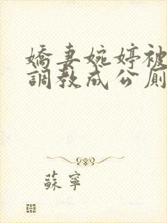 娇妻婉婷被黑人调教成公厕小说