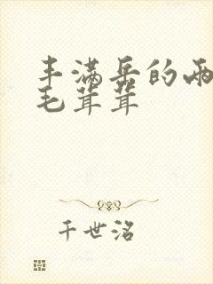 丰满岳的两腿间毛茸茸