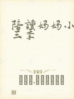 陪读妈妈小说第三季