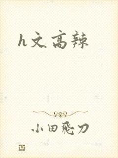h文高辣