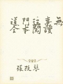 道门往事无删减全本阅读封面