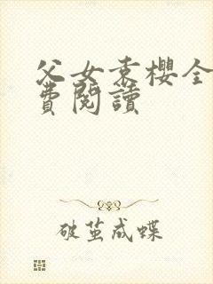 父女袁樱全文免费阅读