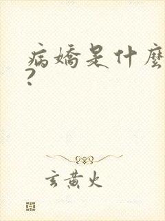 病娇是什么意思?