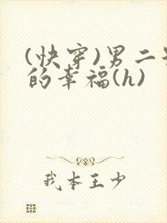 (快穿)男二号的幸福(h)