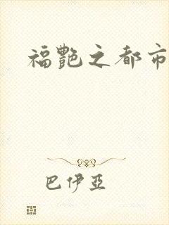 福艳之都市逍遥
