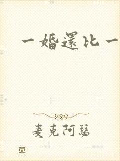 一婚还比一婚高
