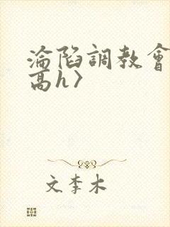 沦陷调教会所〈高h〉封面