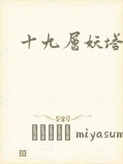 十九层妖塔