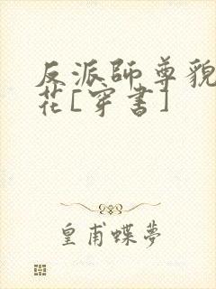 反派师尊貌美如花[穿书]