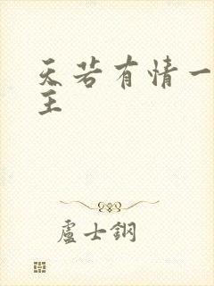 天若有情一家之主封面