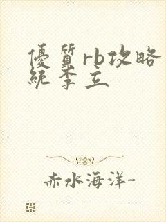 优质rb攻略系统李立