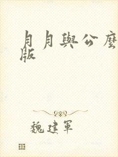 月月与公么完整版封面