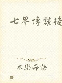 七界传说后传