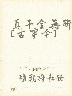 真千金无所畏惧[古穿今]