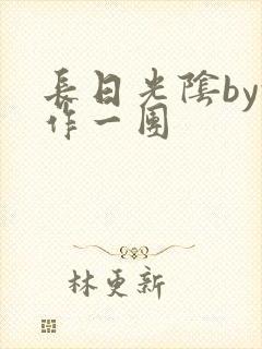 长日光阴by乱作一团封面