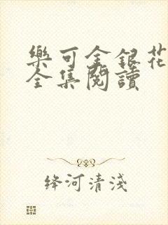 乐可金银花在线全集阅读