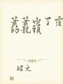 萧萧吃了霍雨浩的龙头