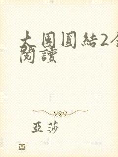 大团圆结2全文阅读