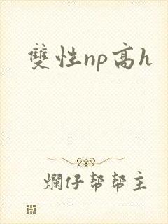 双性np高h封面