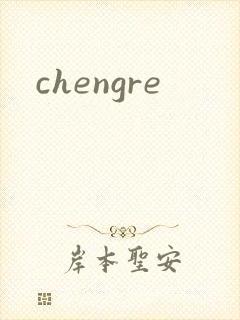 chengre封面