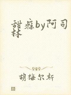 甜瘾by阿司匹林