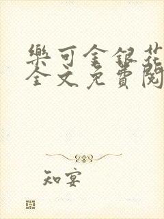 乐可金银花在线全文免费阅读封面