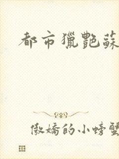 都市猎艳苏酥封面