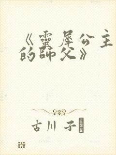 《灵犀公主和她的师父》封面