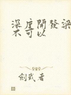 深度开发梁医生不可以