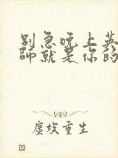 别急晚上英语老师就是你的人了封面