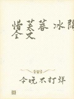 惜芙蓉 冰阔落全文